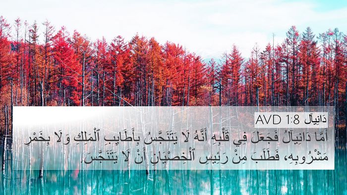 دَانِيآل 1:8 AVD Bible Verse Image