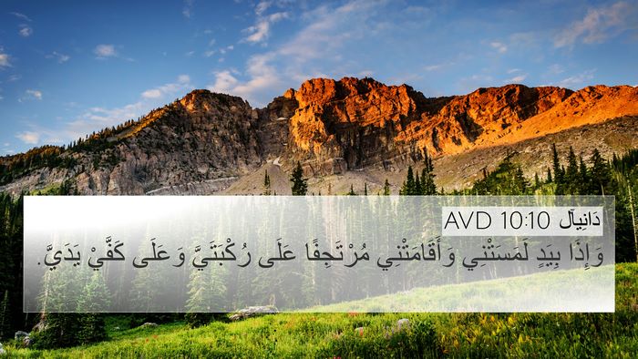 دَانِيآل 10:10 AVD Bible Verse Image