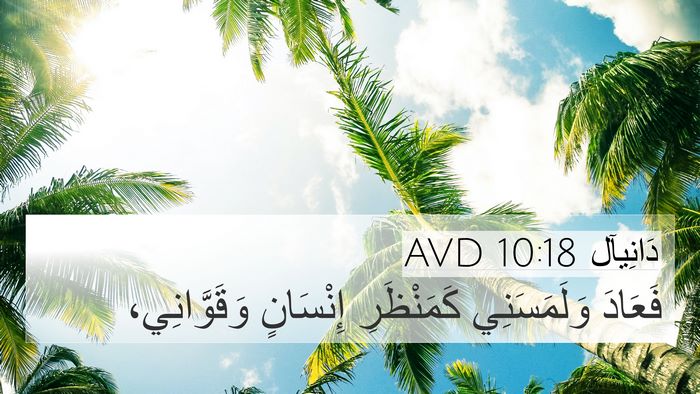 دَانِيآل 10:18 AVD Bible Verse Image