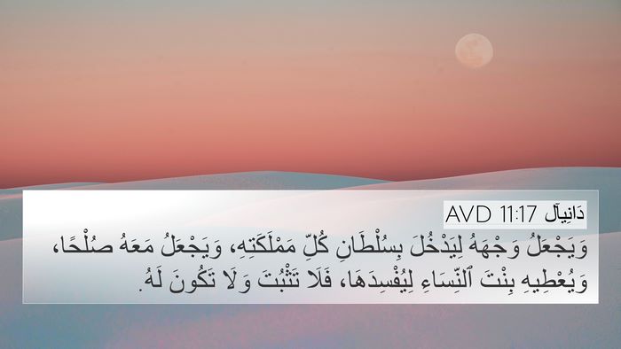 دَانِيآل 11:17 AVD 4K Wallpaper - وَيَجْعَلُ وَجْهَهُ - 4K Wallpaper Bible Verse