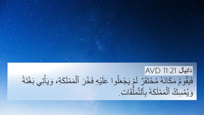 دَانِيآل 11:21 AVD Bible Verse Image
