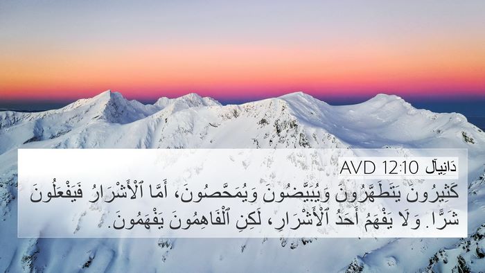 دَانِيآل 12:10 AVD Bible Verse Image