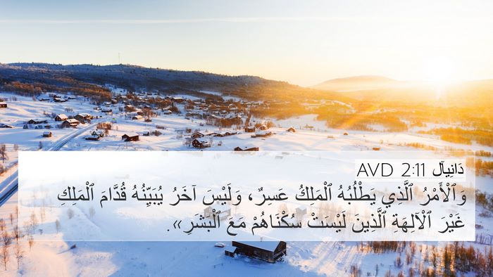 دَانِيآل 2:11 AVD Bible Verse Image