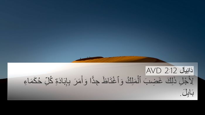 دَانِيآل 2:12 AVD Bible Verse Image