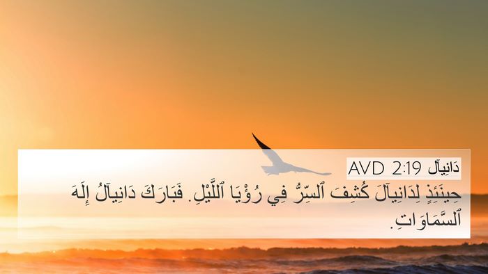 دَانِيآل 2:19 AVD Bible Verse Image