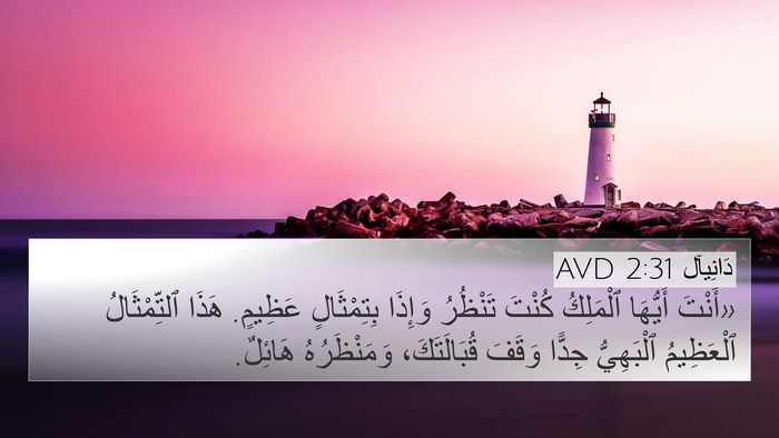 دَانِيآل 2:31 AVD Bible Verse Image