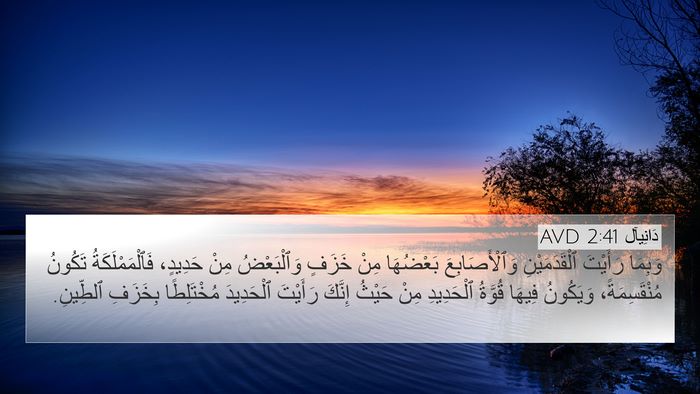 دَانِيآل 2:41 AVD 4K Wallpaper - وَبِمَا رَأَيْتَ - 4K Wallpaper Bible Verse
