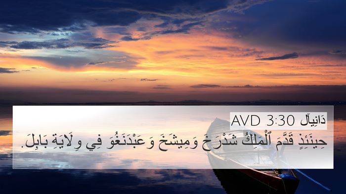 دَانِيآل 3:30 AVD Bible Verse Image