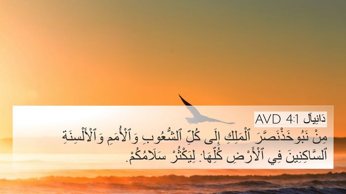 دَانِيآل 4:1 AVD Bible Verse Image