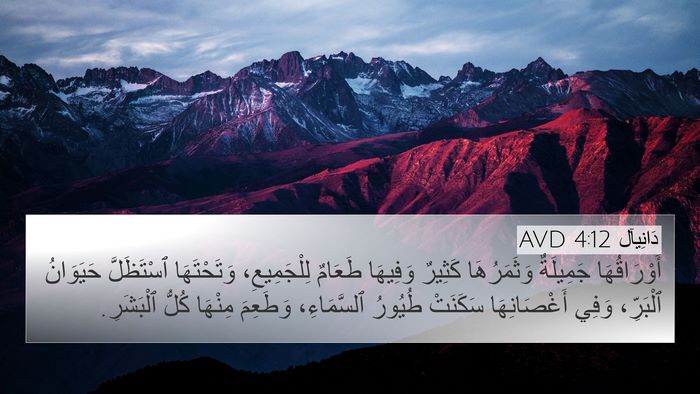 دَانِيآل 4:12 AVD Bible Verse Image