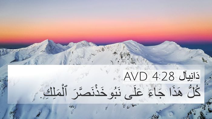 دَانِيآل 4:28 AVD 4K Wallpaper - كُلُّ هَذَا جَاءَ عَلَى - 4K Wallpaper Bible Verse