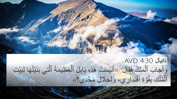 دَانِيآل 4:30 AVD Bible Verse Image