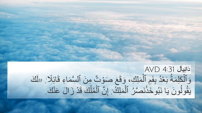دَانِيآل 4:31 AVD Bible Verse Image