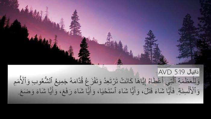 دَانِيآل 5:19 AVD Bible Verse Image