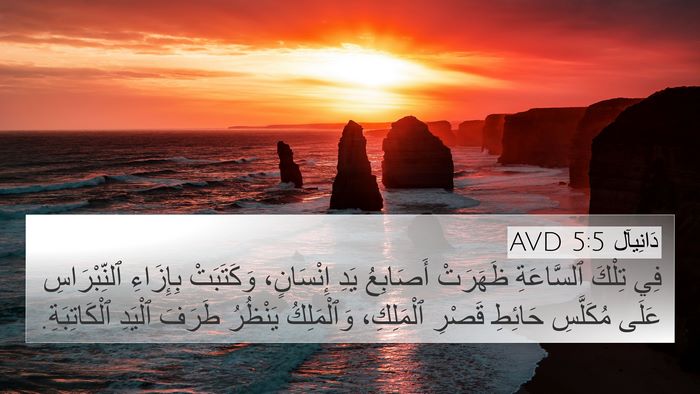 دَانِيآل 5:5 AVD Bible Verse Image