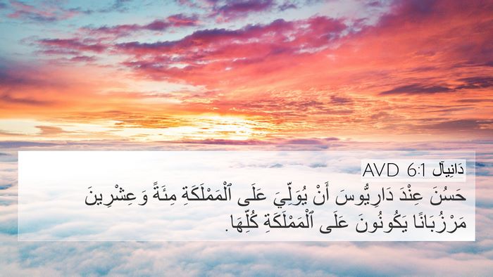 دَانِيآل 6:1 AVD Bible Verse Image