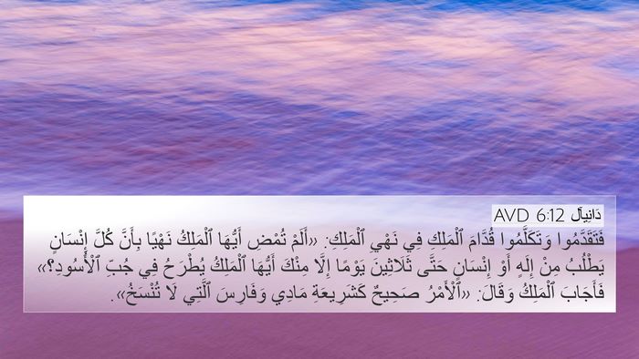 دَانِيآل 6:12 AVD Bible Verse Image