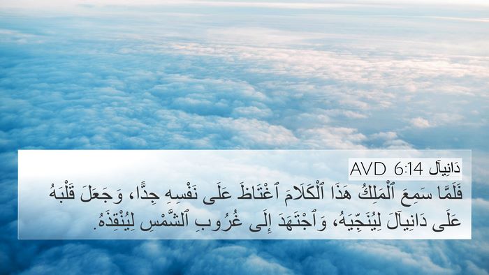 دَانِيآل 6:14 AVD Bible Verse Image