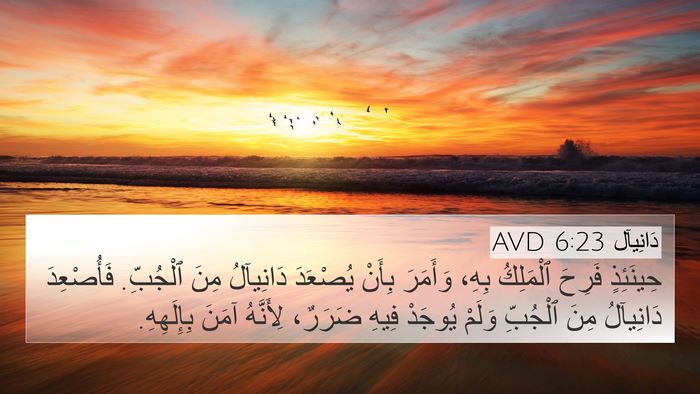دَانِيآل 6:23 AVD Bible Verse Image
