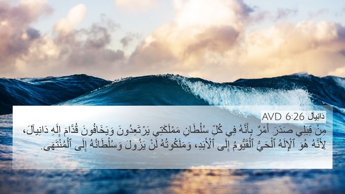 دَانِيآل 6:26 AVD Bible Verse Image