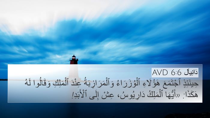 دَانِيآل 6:6 AVD Bible Verse Image