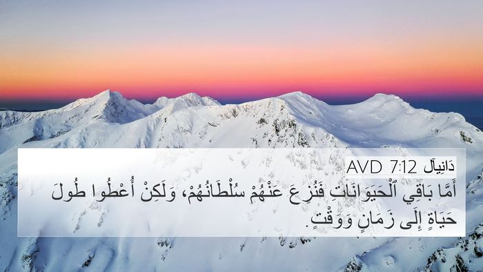 دَانِيآل 7:12 AVD 4K Wallpaper - أَمَّا بَاقِي - 4K Wallpaper Bible Verse