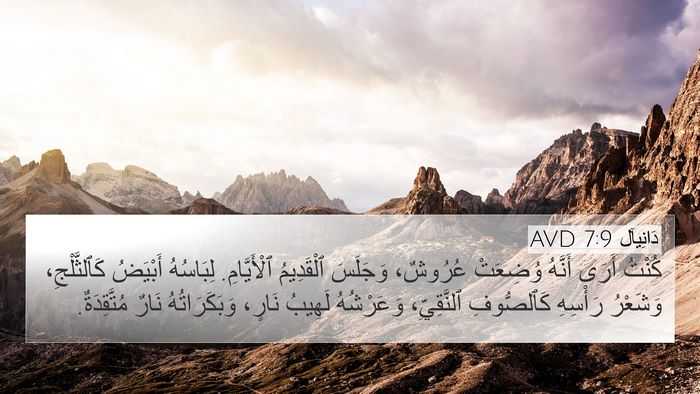 دَانِيآل 7:9 AVD Bible Verse Image
