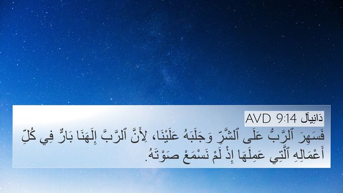 دَانِيآل 9:14 AVD Bible Verse Image