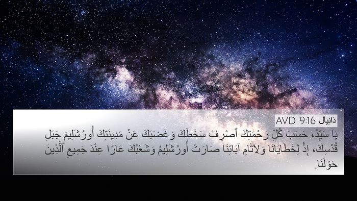 دَانِيآل 9:16 AVD Bible Verse Image