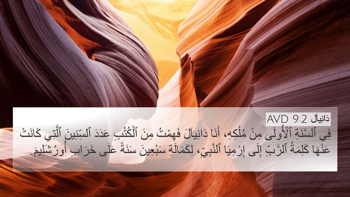 دَانِيآل 9:2 AVD Bible Verse Image
