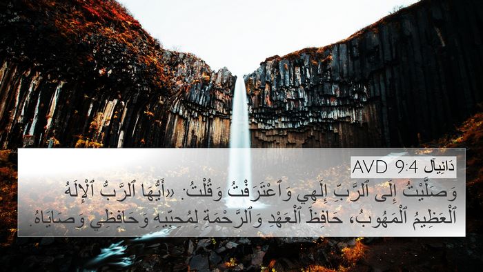 دَانِيآل 9:4 AVD Bible Verse Image