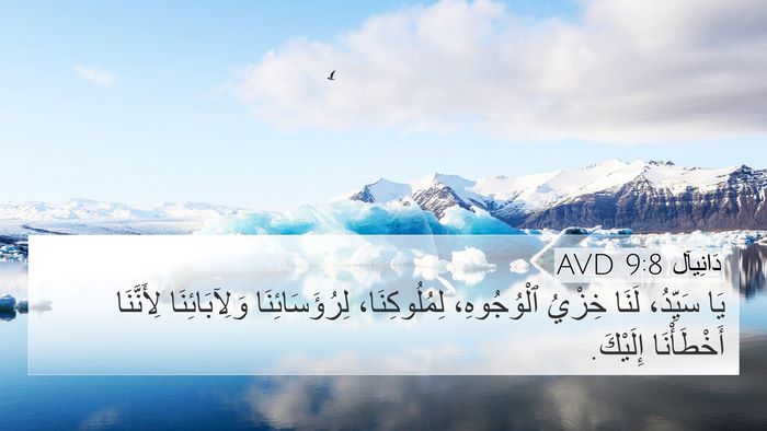 دَانِيآل 9:8 AVD Bible Verse Image