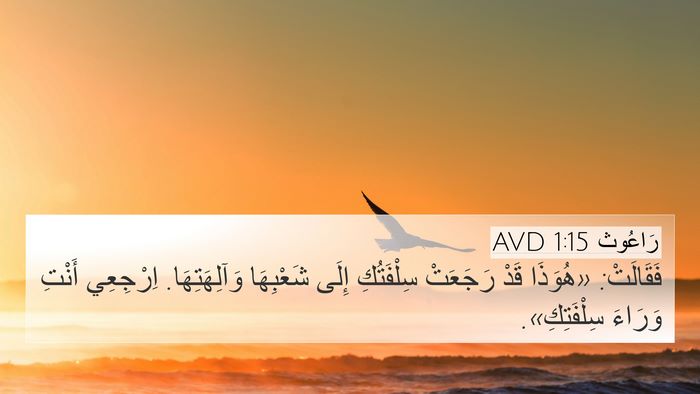 رَاعُوث 1:15 AVD Bible Verse Image