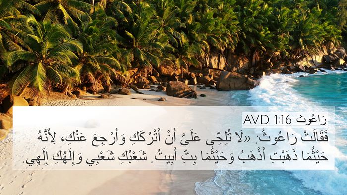 رَاعُوث 1:16 AVD Bible Verse Image