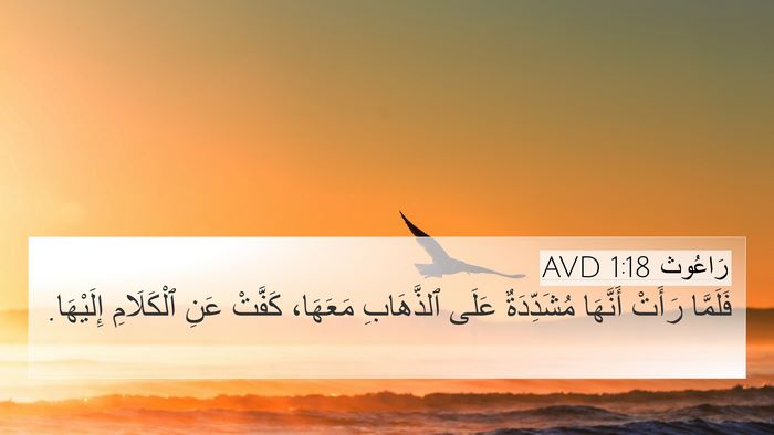 رَاعُوث 1:18 AVD 4K Wallpaper - فَلَمَّا رَأَتْ أَنَّهَا - 4K Wallpaper Bible Verse