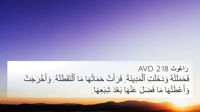 رَاعُوث 2:18 AVD 4K Wallpaper - فَحَمَلَتْهُ وَدَخَلَتِ - 4K Wallpaper Bible Verse