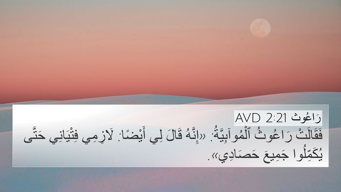 رَاعُوث 2:21 AVD 4K Wallpaper - فَقَالَتْ رَاعُوثُ - 4K Wallpaper Bible Verse