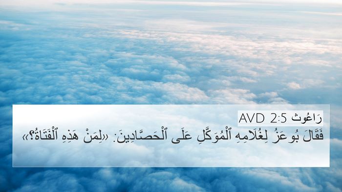 رَاعُوث 2:5 AVD 4K Wallpaper - فَقَالَ بُوعَزُ - 4K Wallpaper Bible Verse