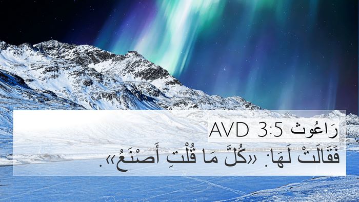 رَاعُوث 3:5 AVD 4K Wallpaper - فَقَالَتْ لَهَا: «كُلَّ - 4K Wallpaper Bible Verse