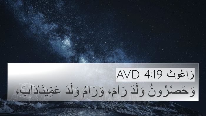 رَاعُوث 4:19 AVD Bible Verse Image