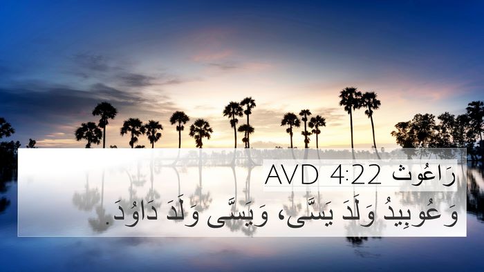 رَاعُوث 4:22 AVD Bible Verse Image