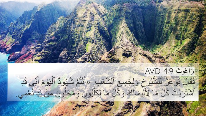 رَاعُوث 4:9 AVD 4K Wallpaper - فَقَالَ بُوعَزُ - 4K Wallpaper Bible Verse