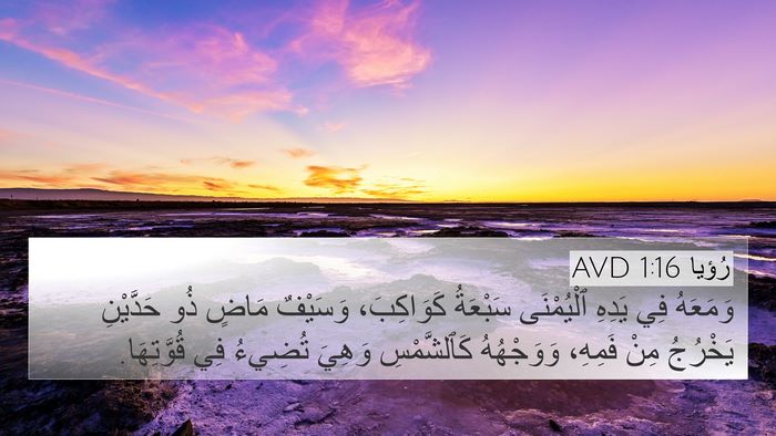 رُؤيا 1:16 AVD Bible Verse Image