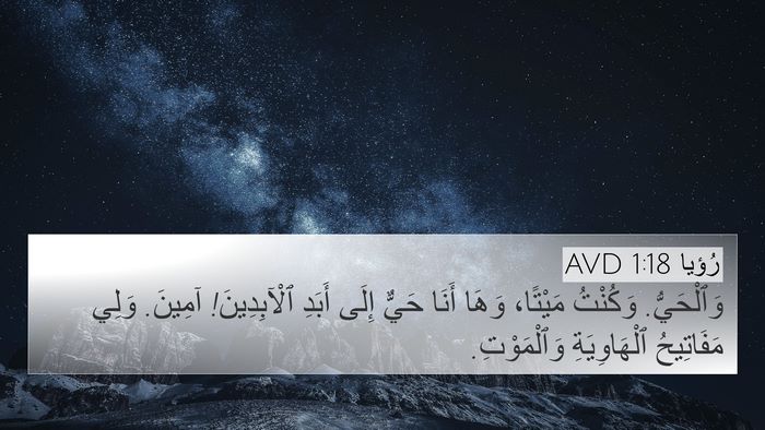 رُؤيا 1:18 AVD Bible Verse Image