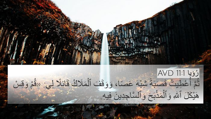 رُؤيا 11:1 AVD Bible Verse Image