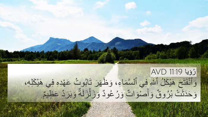 رُؤيا 11:19 AVD Bible Verse Image