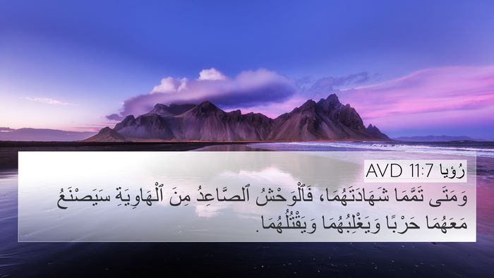 رُؤيا 11:7 AVD Bible Verse Image