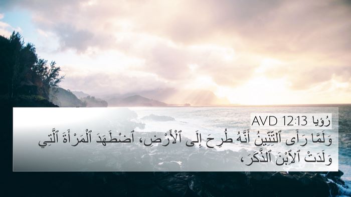 رُؤيا 12:13 AVD 4K Wallpaper - وَلَمَّا رَأَى - 4K Wallpaper Bible Verse