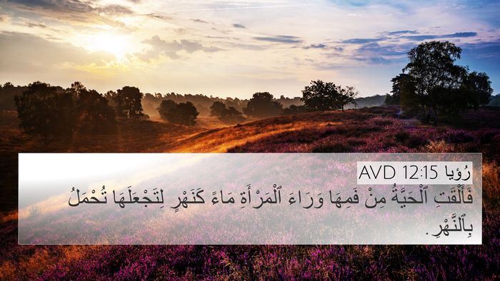رُؤيا 12:15 AVD Bible Verse Image