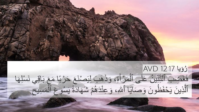 رُؤيا 12:17 AVD Bible Verse Image